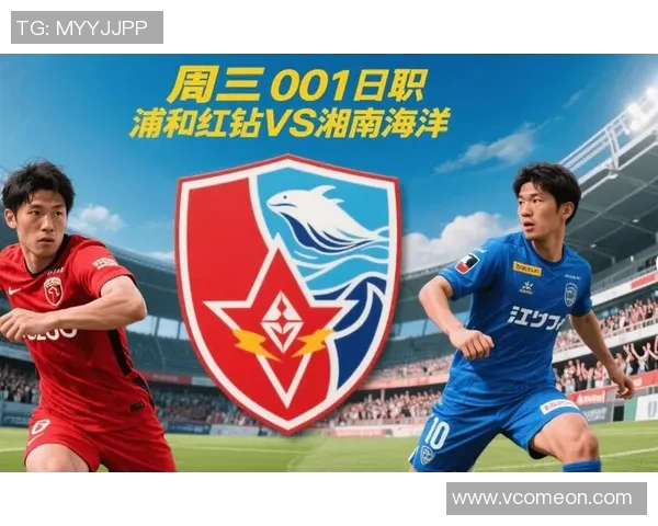 浦和红钻迎战湘南海洋力争主场胜利再创佳绩