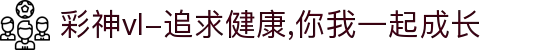 彩神vl-追求健康,你我一起成长